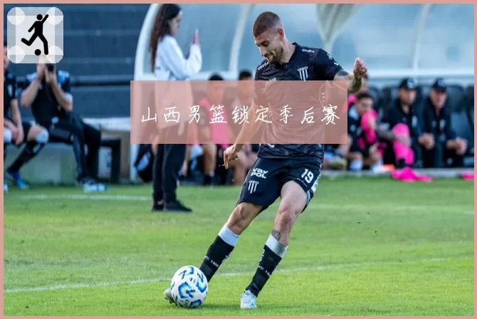 山西男篮锁定季后赛