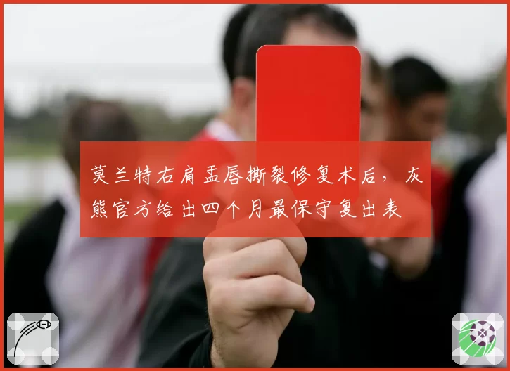 莫兰特右肩盂唇撕裂修复术后，灰熊官方给出四个月最保守复出表