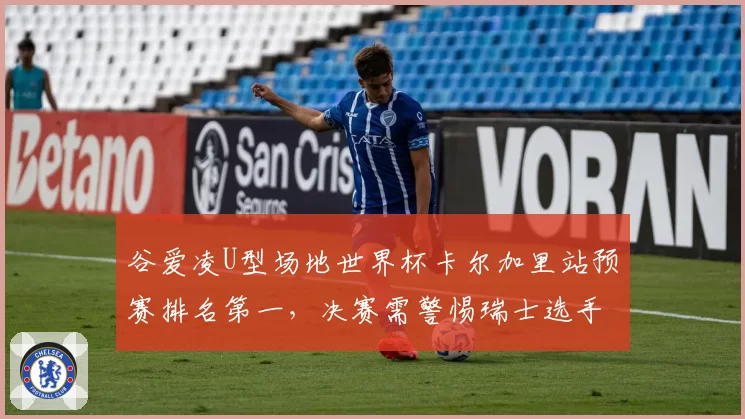 谷爱凌U型场地世界杯卡尔加里站预赛排名第一，决赛需警惕瑞士选手格雷莫德的空中动作难度升级