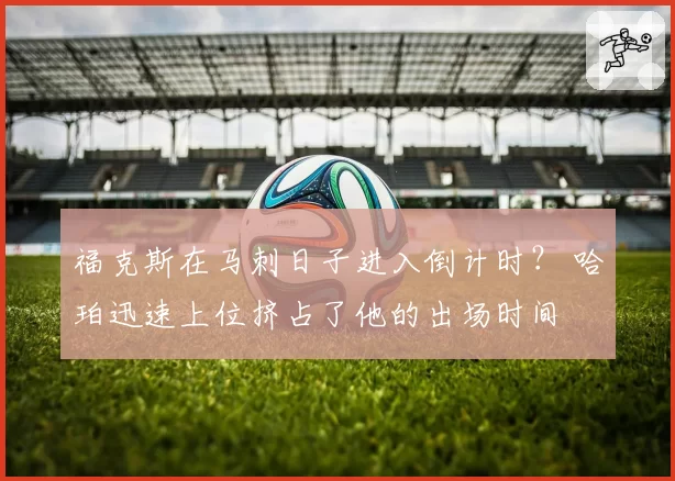 福克斯在马刺日子进入倒计时? 哈珀迅速上位挤占了他的出场时间