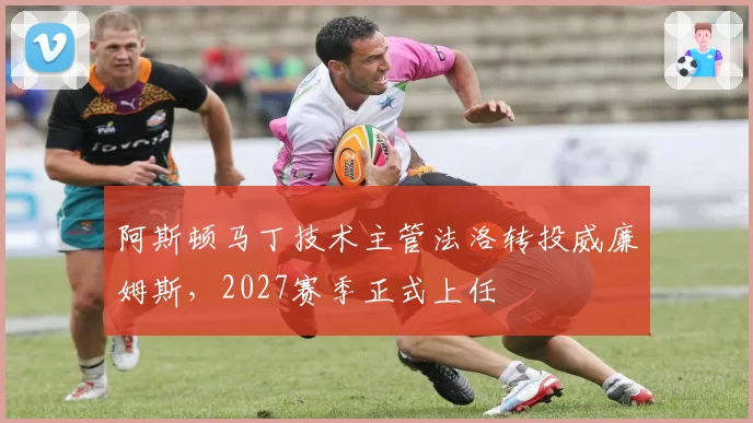 阿斯顿马丁技术主管法洛转投威廉姆斯，2027赛季正式上任