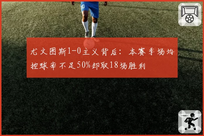 尤文图斯1-0主义背后：本赛季场均控球率不足50%却取18场胜利