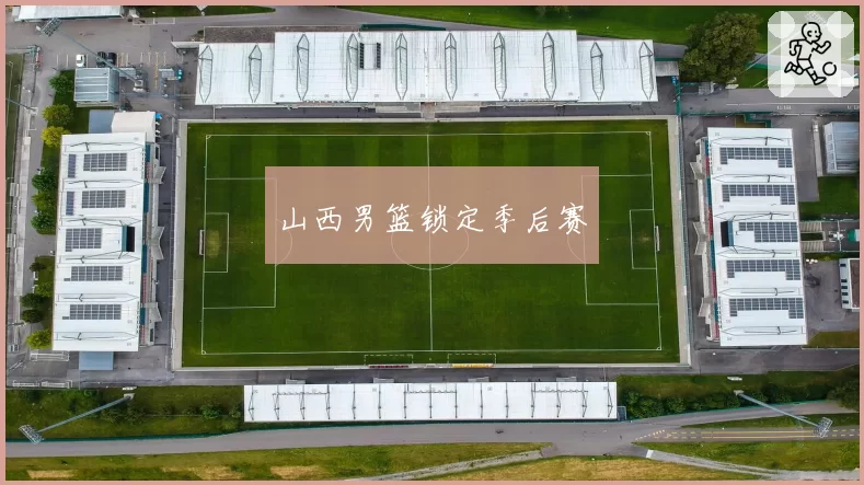 山西男篮锁定季后赛