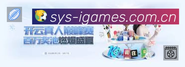 爱游戏App功能展示：智能通知、关键事件提醒、赛况追踪与热评直达